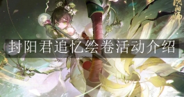 《阴阳师》封阳君追忆绘卷活动介绍