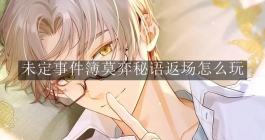 《未定事件簿》莫弈秘语返场怎么玩