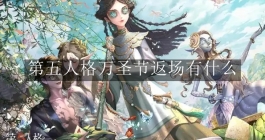 《第五人格》万圣节返场有什么