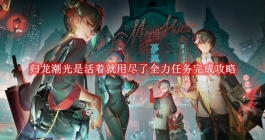 《归龙潮》光是活着就用尽了全力任务完成攻略
