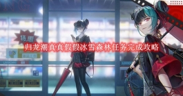 《归龙潮》真真假假冰雪森林任务完成攻略