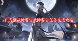 《归龙潮》故障警告故障警告任务完成攻略