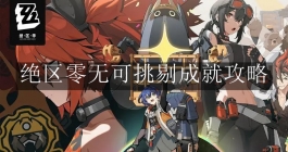 《绝区零》无可挑剔成就攻略