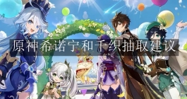 《原神》希诺宁和千织抽取建议