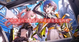 《绝区零》应急食品的味道任务完成攻略