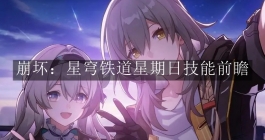 《崩坏：星穹铁道》星期日技能前瞻