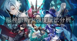 《原神》恰斯卡强度玩法分析