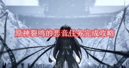 《原神》裂鸣的悲音任务完成攻略