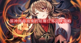 《原神》席卷而来的暗潮任务完成攻略