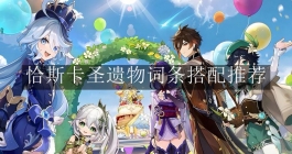 《原神》恰斯卡圣遗物词条搭配推荐