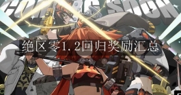《绝区零》1.2回归奖励汇总