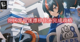 《绝区零》极速漂移任务完成攻略