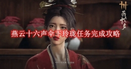 《燕云十六声》伞下玲珑任务完成攻略