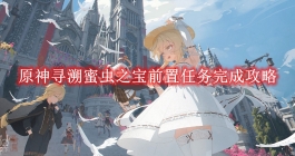 《原神》寻溯蜜虫之宝前置任务完成攻略