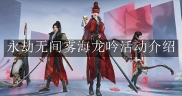 《永劫无间》雾海龙吟活动介绍