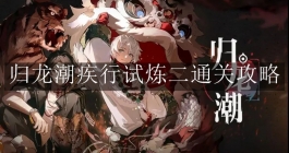 《归龙潮》疾行试炼二通关攻略