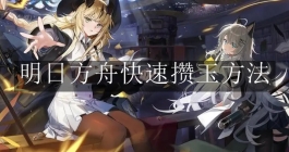 《明日方舟》快速攒玉方法