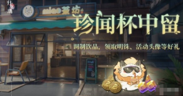 《归龙潮》珍闻杯中留活动玩法攻略