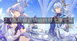 《崩坏：星穹铁道》2.6黑塔商店活动回归光锥一览