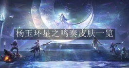 《王者荣耀》杨玉环星之鸣奏皮肤一览