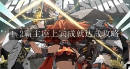 《绝区零》1.2霸主座上宾成就达成攻略