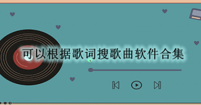 可以根据歌词搜歌曲软件合集