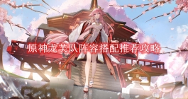 《原神》龙芙队阵容搭配推荐攻略