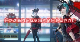 《归龙潮》赢的是玩家输的是任务完成攻略