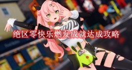 《绝区零》快乐燃友成就达成攻略