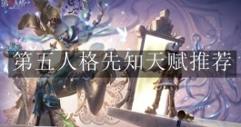 《第五人格》先知天赋推荐
