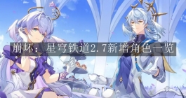 《崩坏：星穹铁道》2.7新增角色一览