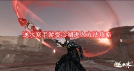 《逆水寒手游》爱心湖进入方法攻略