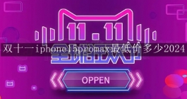 双十一iphone15promax最低价多少2024