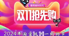 《淘宝》2024双十一什么时候开始