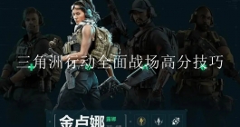 《三角洲行动》全面战场高分技巧