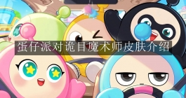 《蛋仔派对》诡目魔术师皮肤介绍