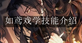《如鸢》戏学技能介绍