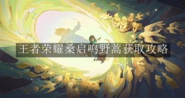 《王者荣耀》桑启鸣野蒿获取攻略