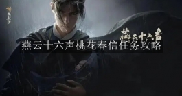 《燕云十六声》桃花春信任务攻略