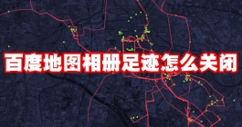 《百度地图》相册足迹关闭教程