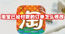 《淘宝》已经付款的订单怎么修改