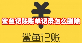 《鲨鱼记账》账单记录怎么删除