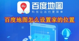 《百度地图》怎么设置家的位置
