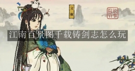 《江南百景图》千载铸剑志怎么玩