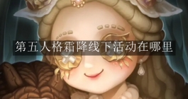 《第五人格》霜降线下活动在哪里