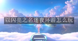《以闪亮之名》迷夜环游怎么玩