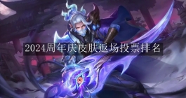 《王者荣耀》2024周年庆皮肤返场投票排名