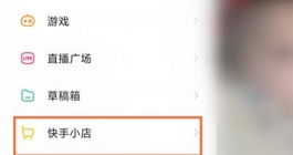 《快手》我的订单评价查看教程