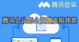 《腾讯会议》设置虚拟背景的教程