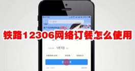 《铁路12306》网络订餐怎么使用